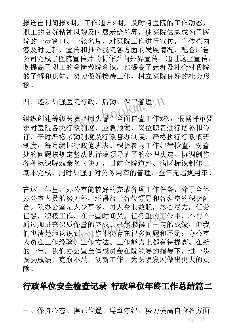 2023年行政单位安全检查记录 行政单位年终工作总结(精选7篇)