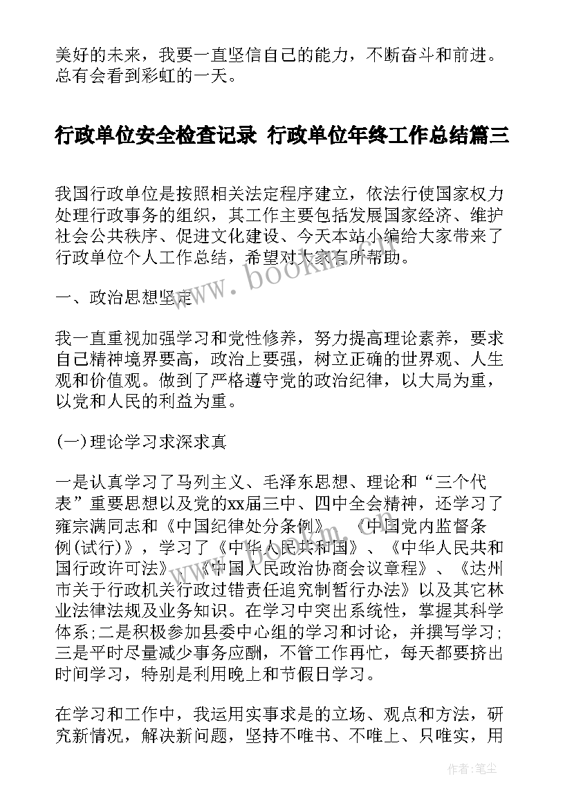 2023年行政单位安全检查记录 行政单位年终工作总结(精选7篇)