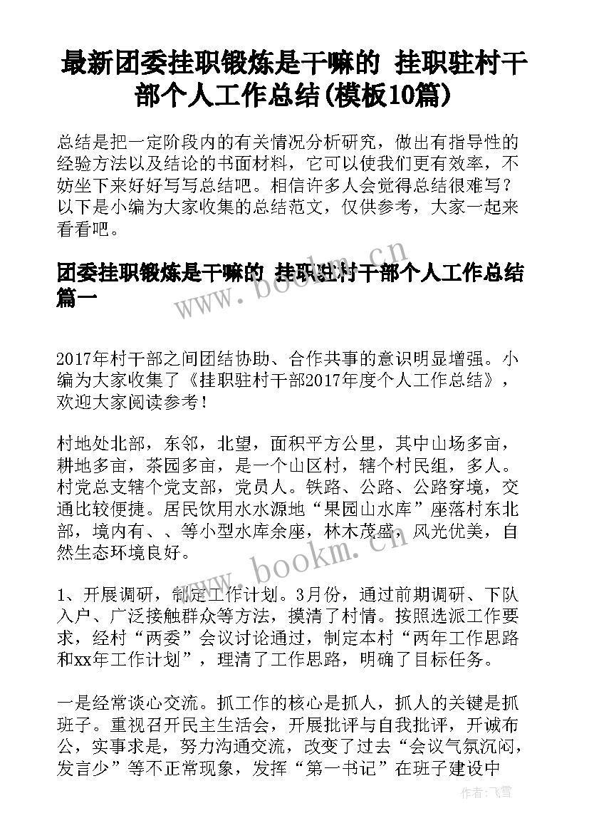 最新团委挂职锻炼是干嘛的 挂职驻村干部个人工作总结(模板10篇)