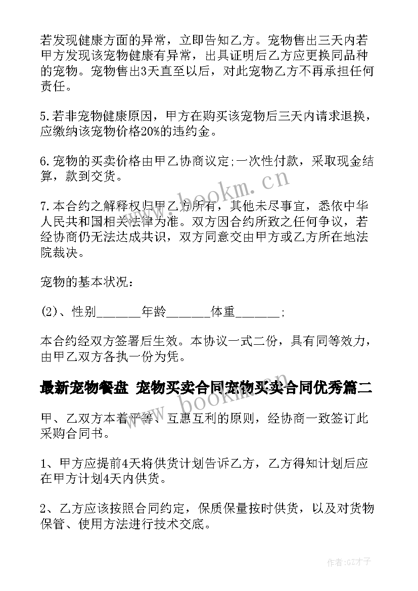 最新宠物餐盘 宠物买卖合同宠物买卖合同(大全10篇)