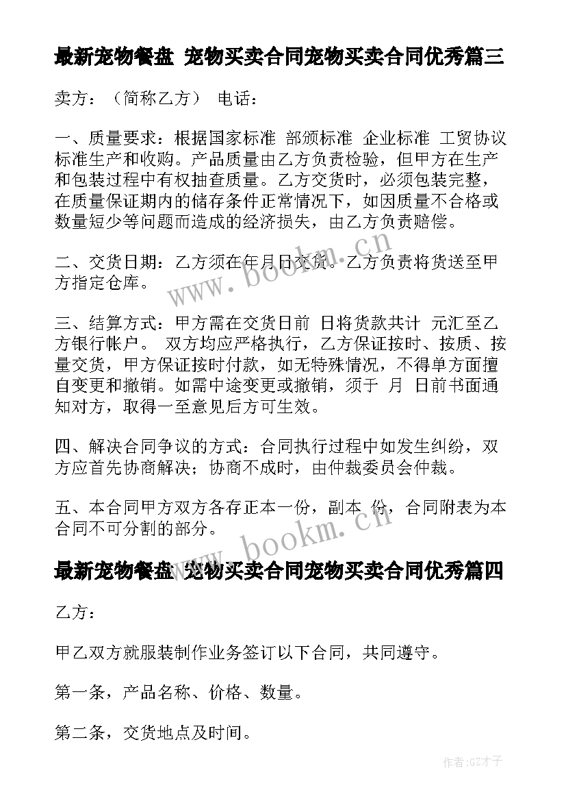 最新宠物餐盘 宠物买卖合同宠物买卖合同(大全10篇)