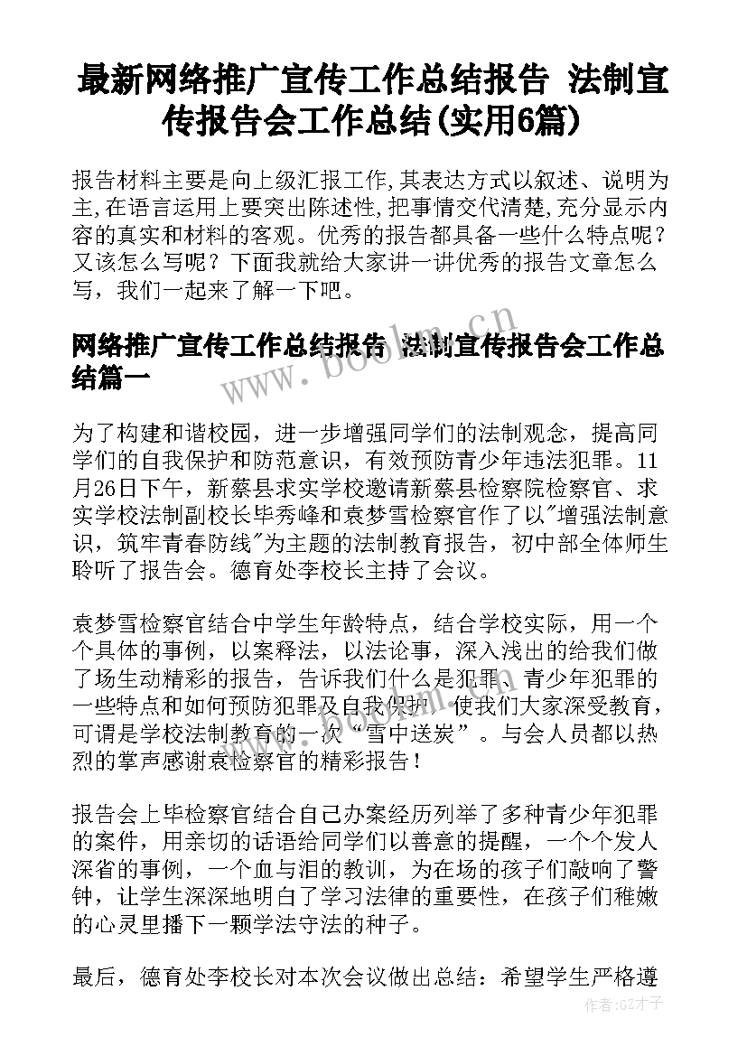 最新网络推广宣传工作总结报告 法制宣传报告会工作总结(实用6篇)