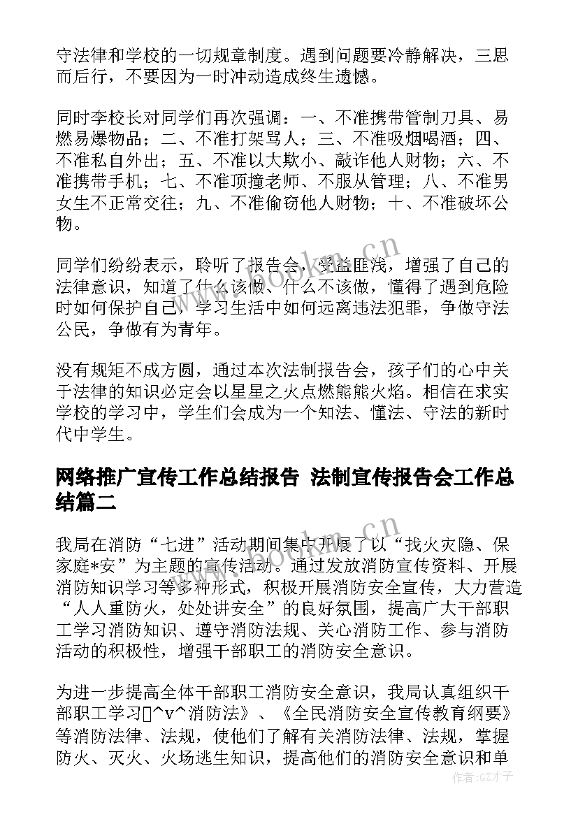 最新网络推广宣传工作总结报告 法制宣传报告会工作总结(实用6篇)