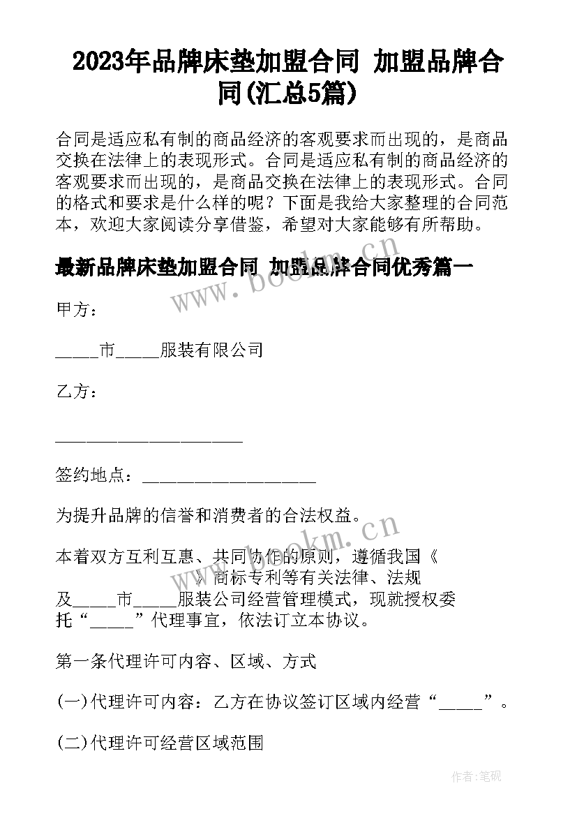 2023年品牌床垫加盟合同 加盟品牌合同(汇总5篇)