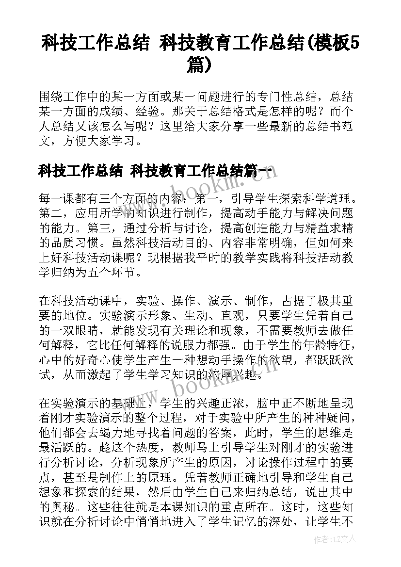 科技工作总结 科技教育工作总结(模板5篇)