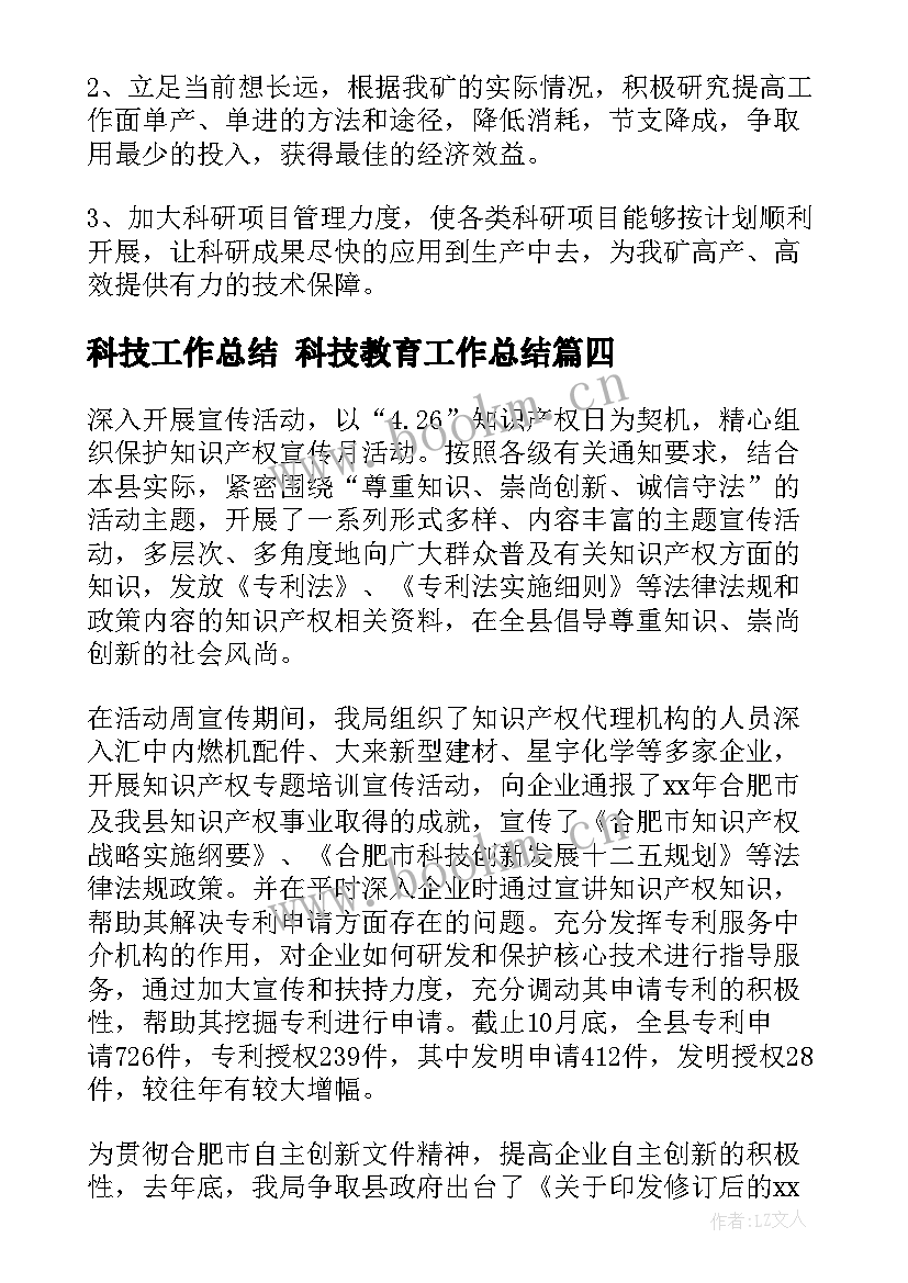 科技工作总结 科技教育工作总结(模板5篇)