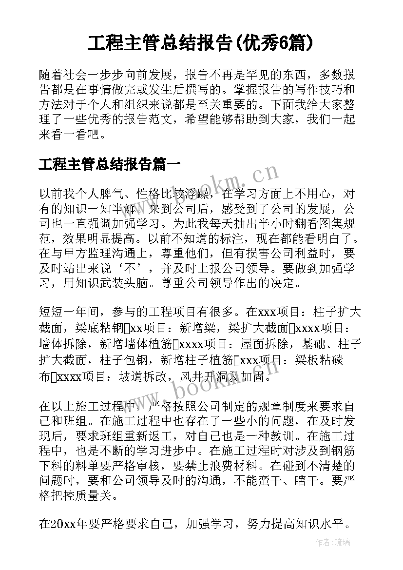 工程主管总结报告(优秀6篇)