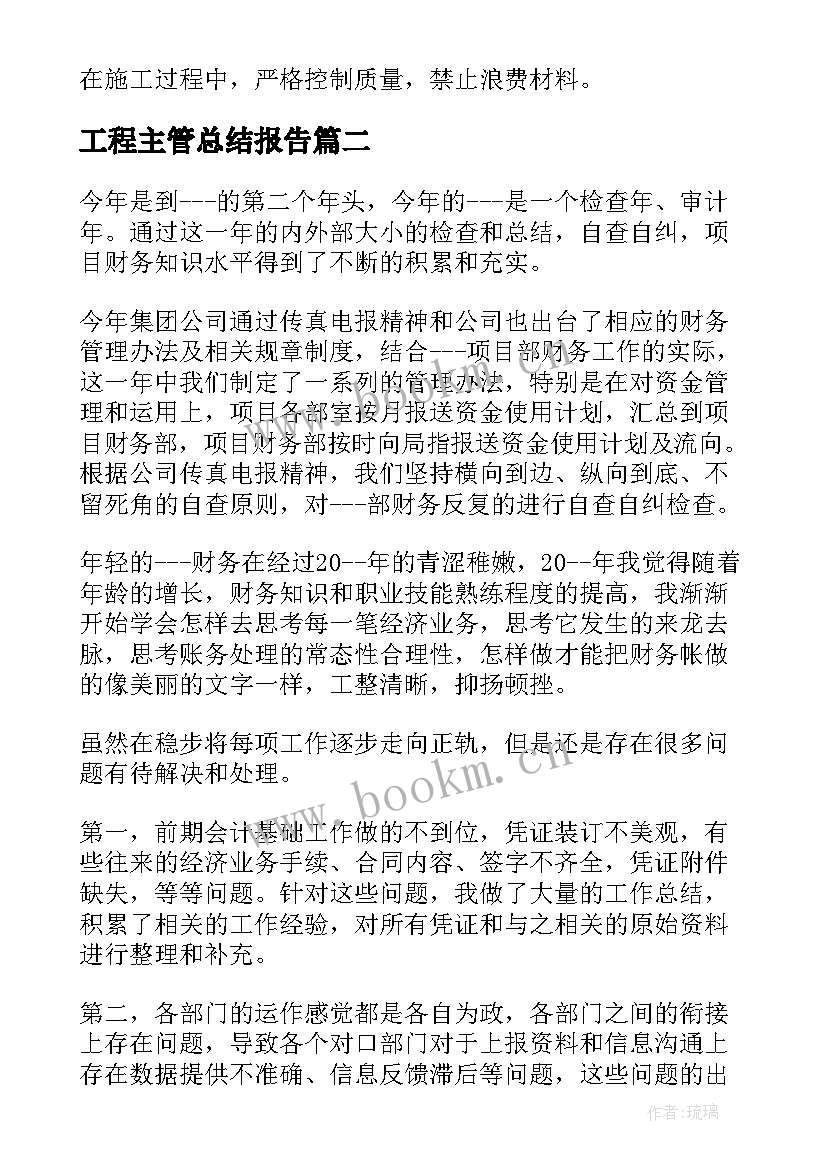 工程主管总结报告(优秀6篇)