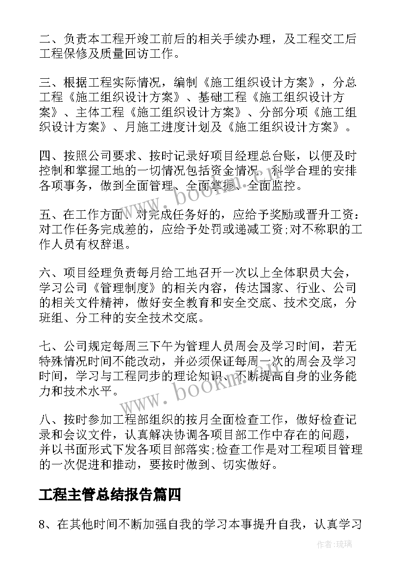 工程主管总结报告(优秀6篇)