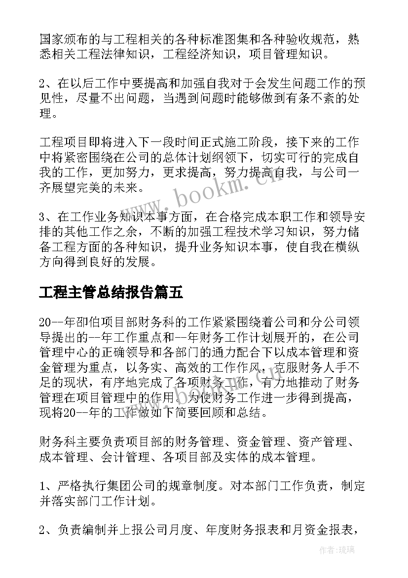 工程主管总结报告(优秀6篇)