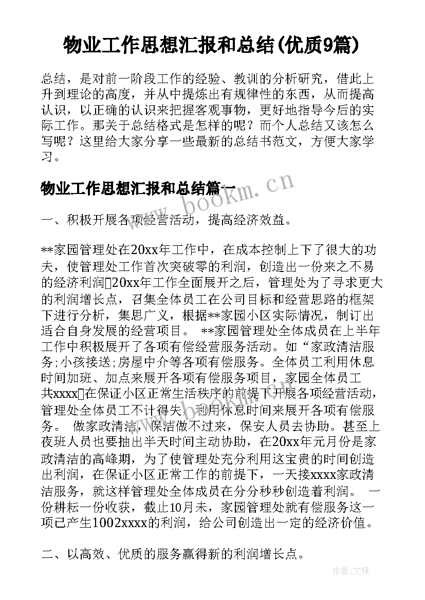 物业工作思想汇报和总结(优质9篇)