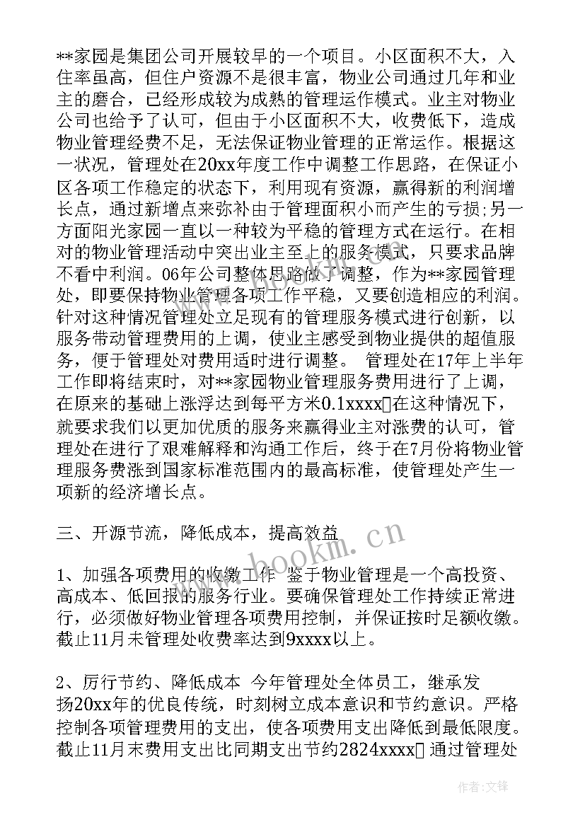 物业工作思想汇报和总结(优质9篇)