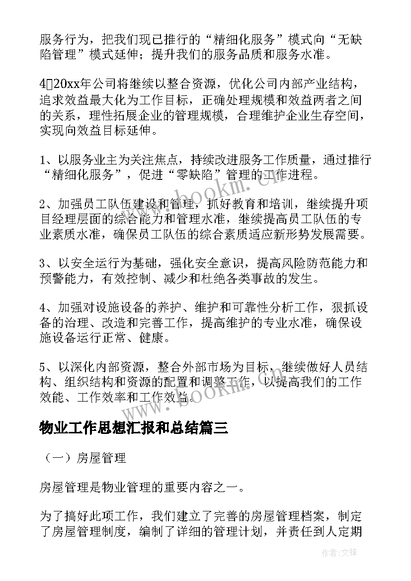 物业工作思想汇报和总结(优质9篇)