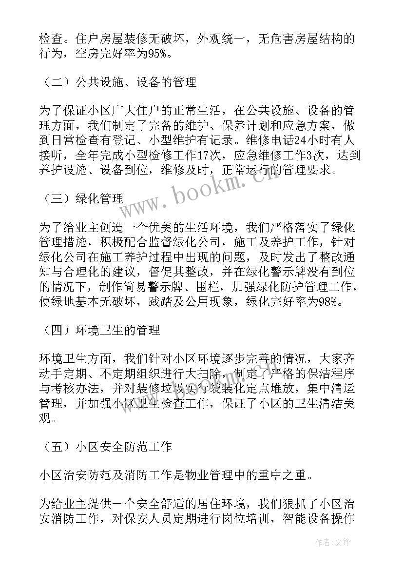 物业工作思想汇报和总结(优质9篇)