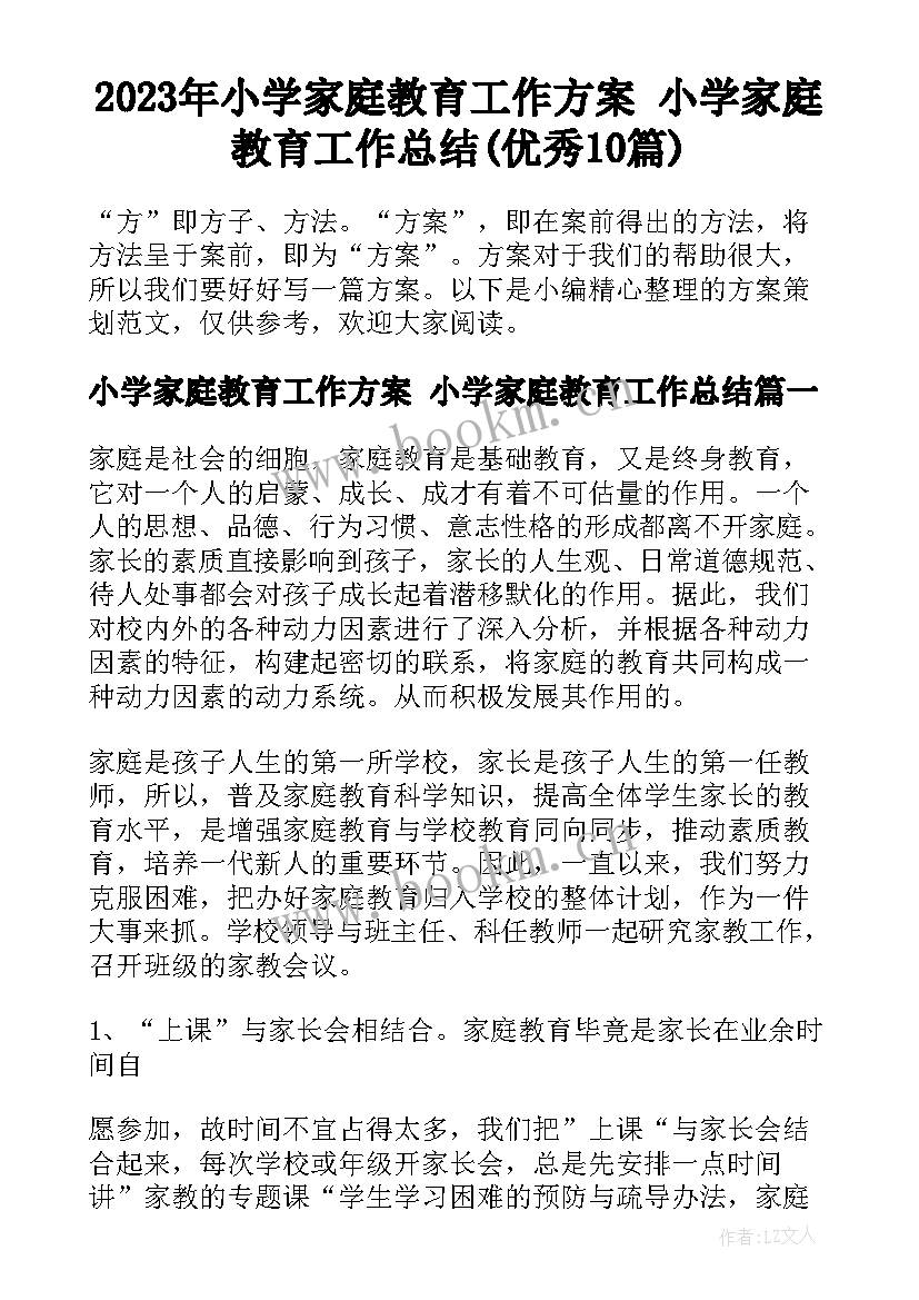 2023年小学家庭教育工作方案 小学家庭教育工作总结(优秀10篇)