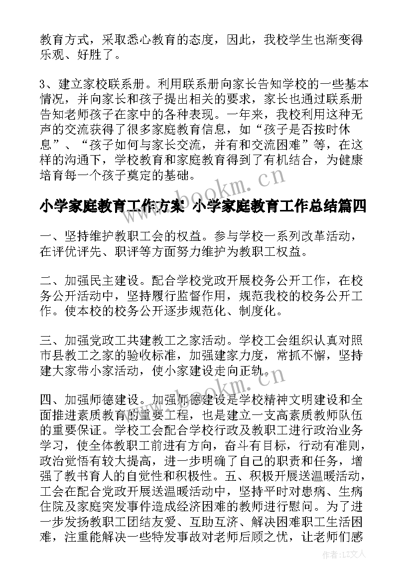 2023年小学家庭教育工作方案 小学家庭教育工作总结(优秀10篇)