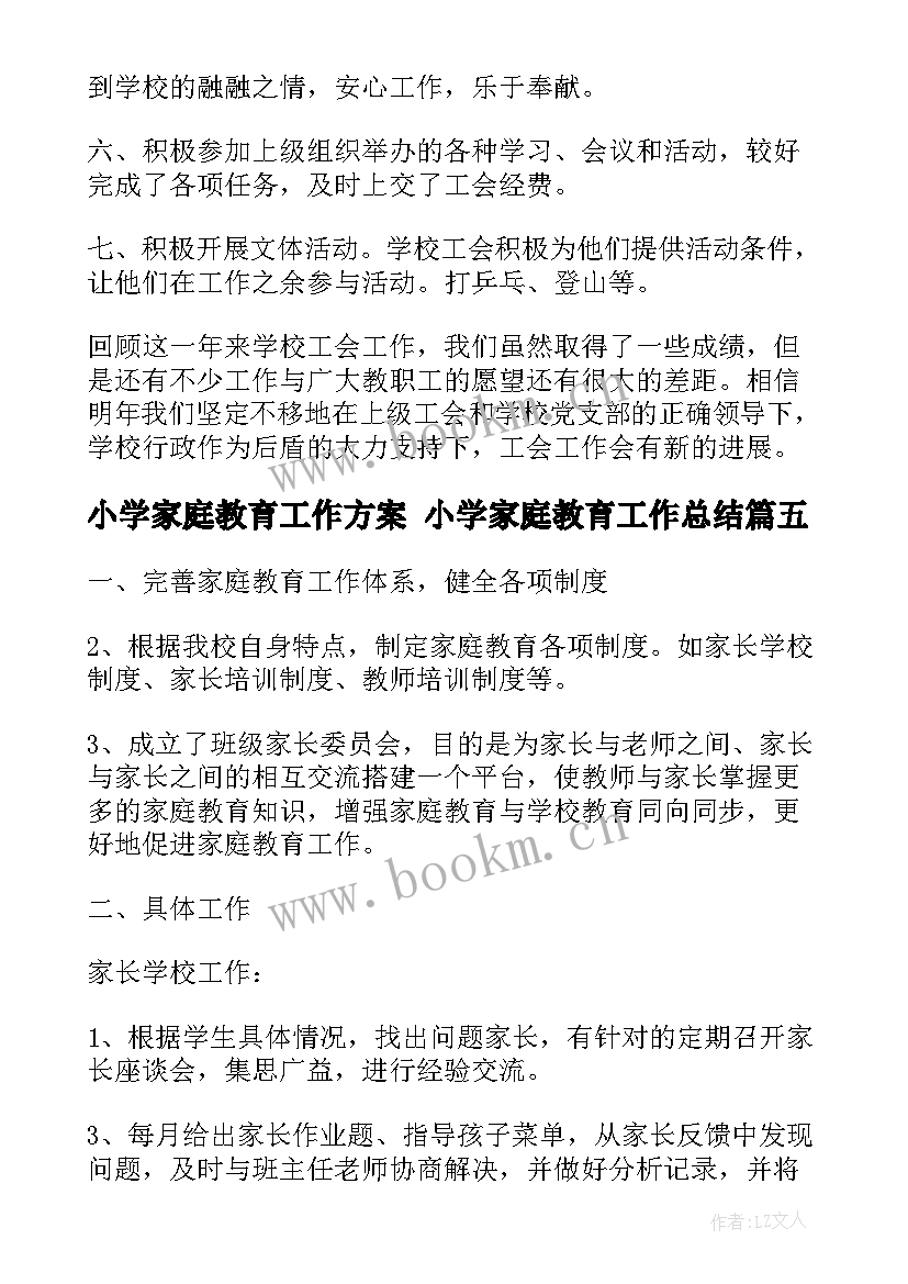 2023年小学家庭教育工作方案 小学家庭教育工作总结(优秀10篇)