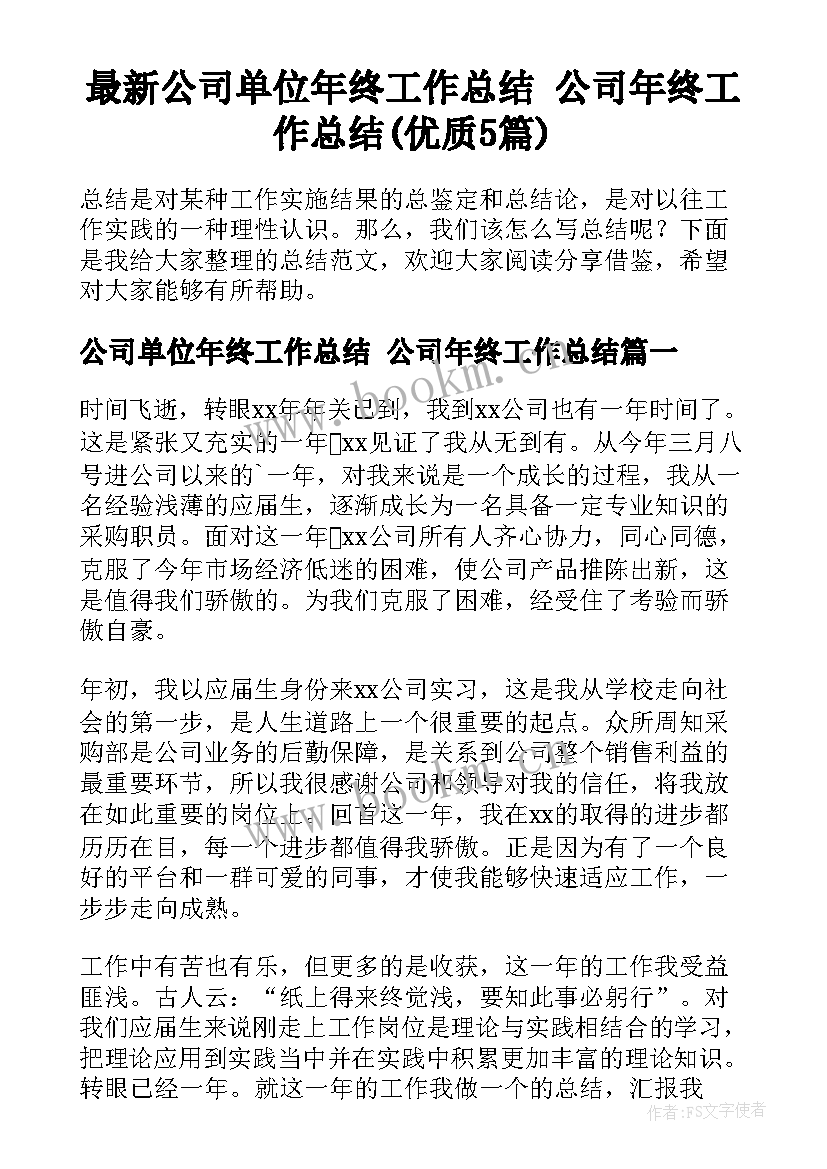 最新公司单位年终工作总结 公司年终工作总结(优质5篇)