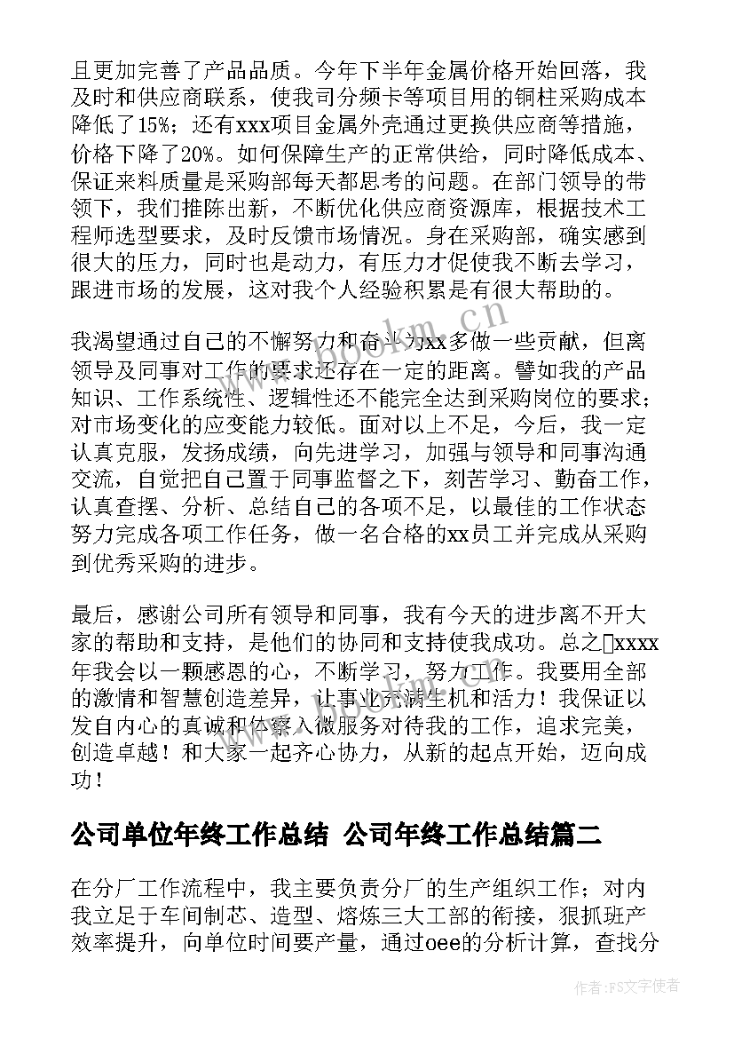 最新公司单位年终工作总结 公司年终工作总结(优质5篇)