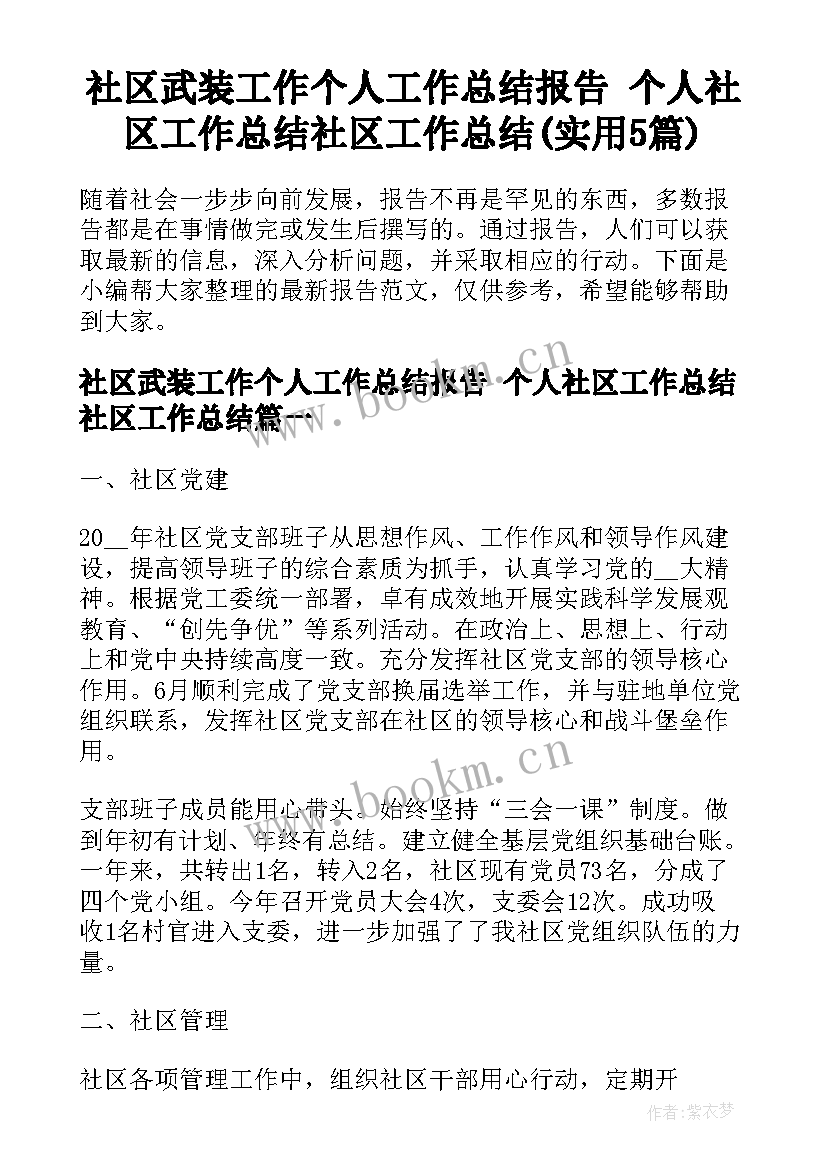 社区武装工作个人工作总结报告 个人社区工作总结社区工作总结(实用5篇)