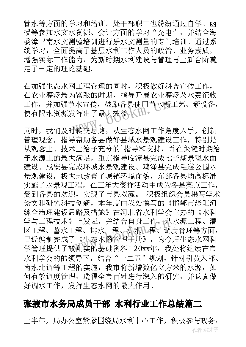 张掖市水务局成员干部 水利行业工作总结(大全6篇)