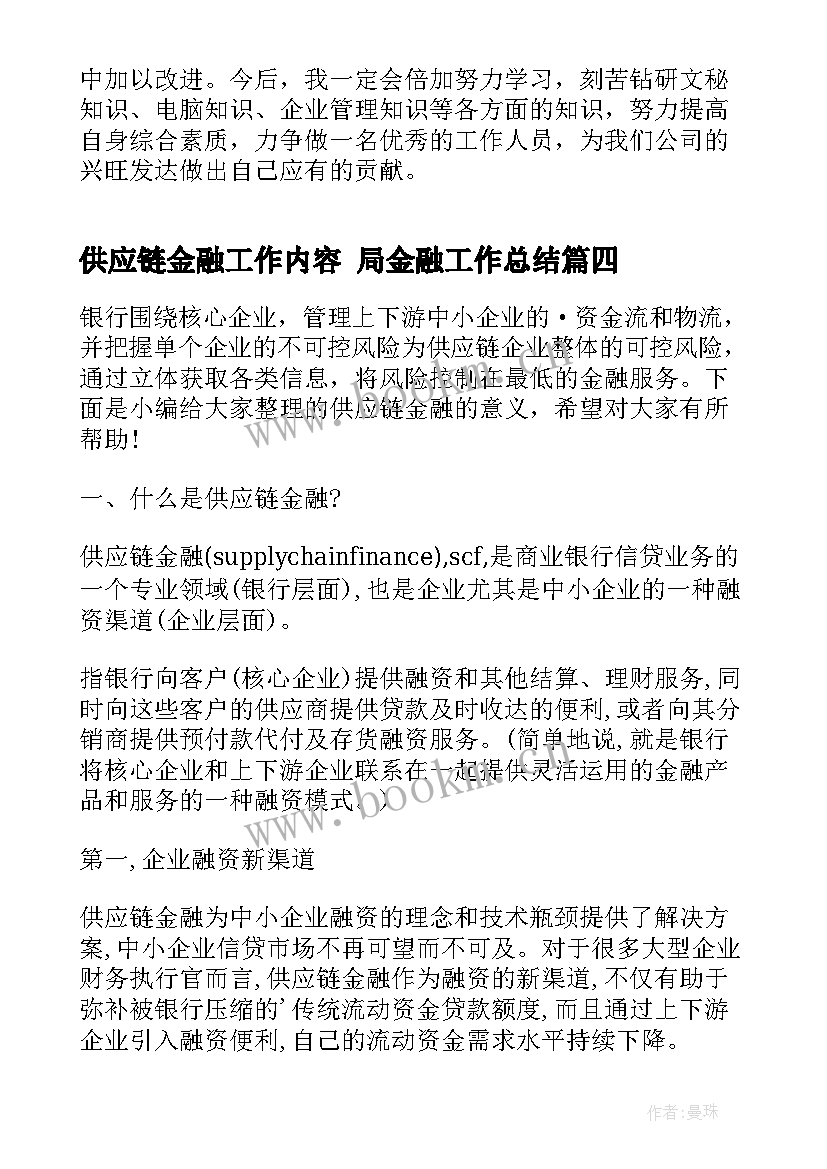 最新供应链金融工作内容 局金融工作总结(模板5篇)