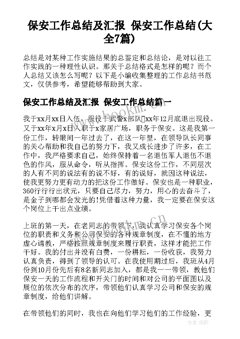 保安工作总结及汇报 保安工作总结(大全7篇)