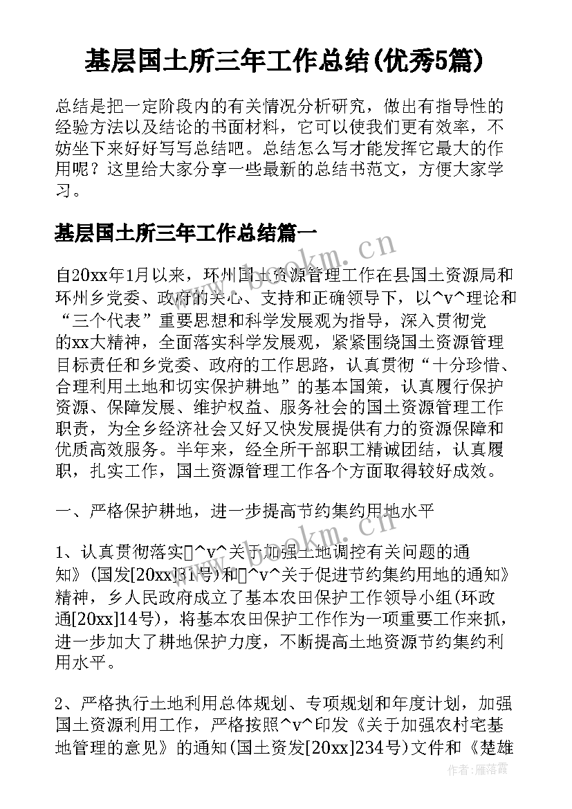 基层国土所三年工作总结(优秀5篇)