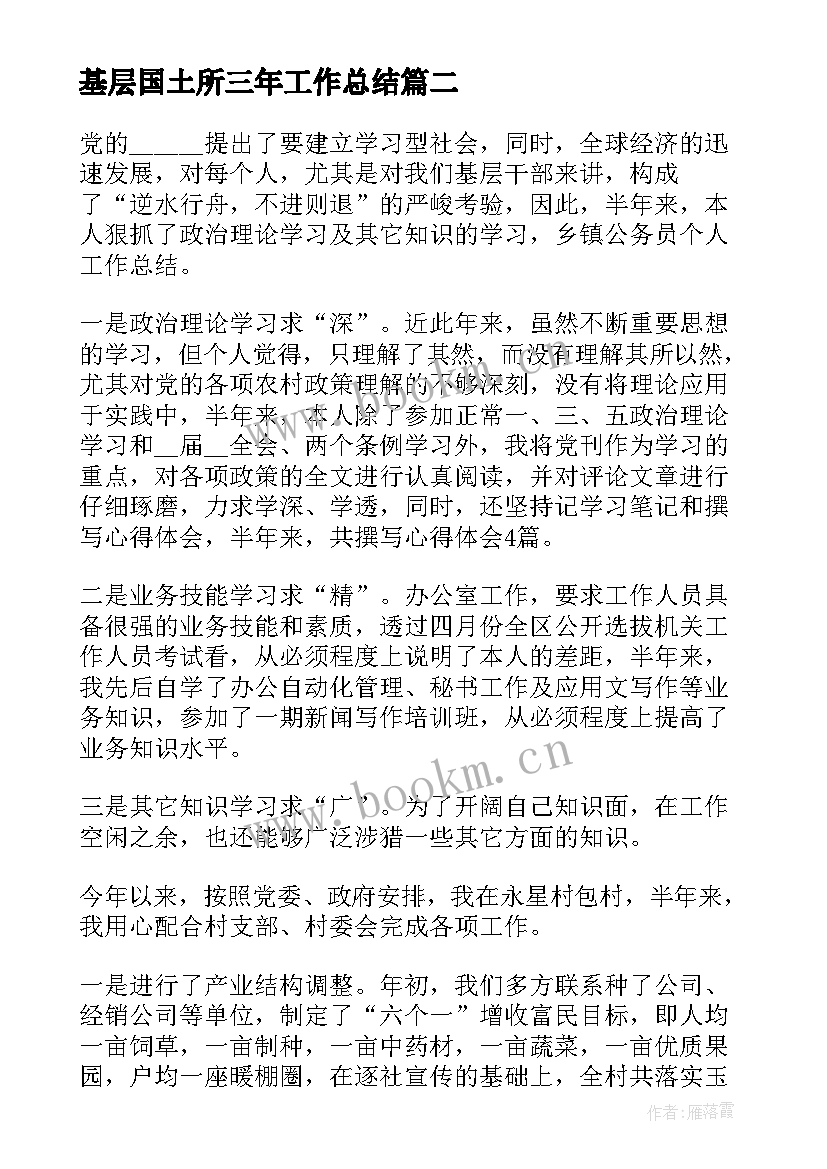 基层国土所三年工作总结(优秀5篇)