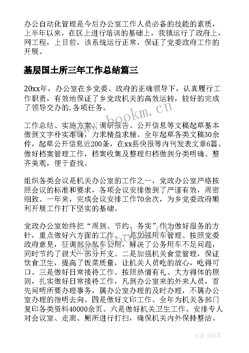 基层国土所三年工作总结(优秀5篇)