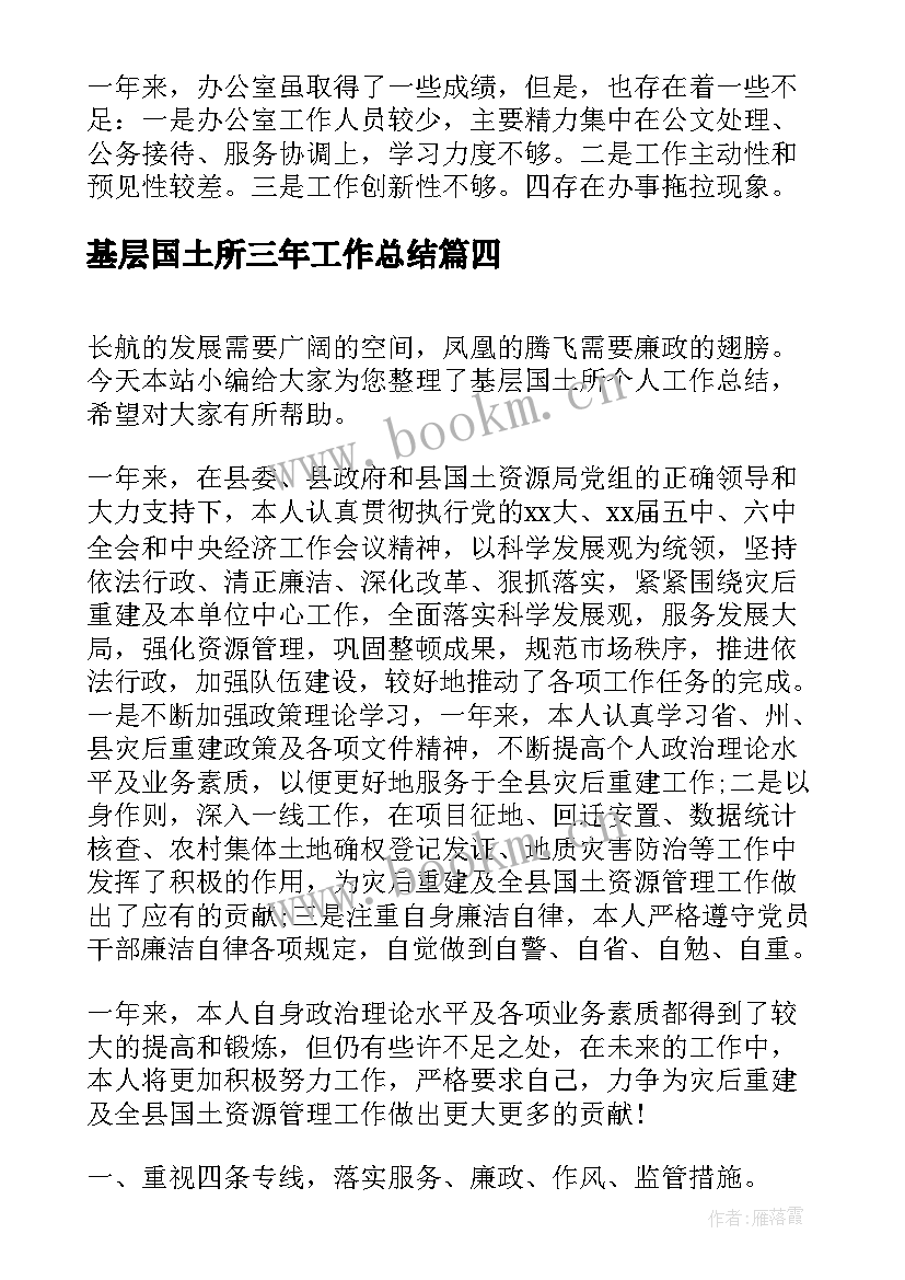 基层国土所三年工作总结(优秀5篇)