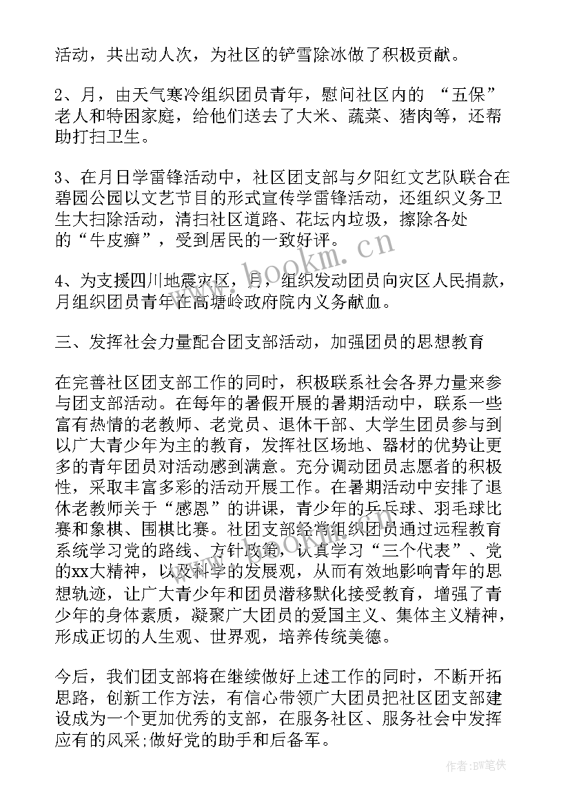 社区团支部工作计划 团支部工作总结(模板5篇)