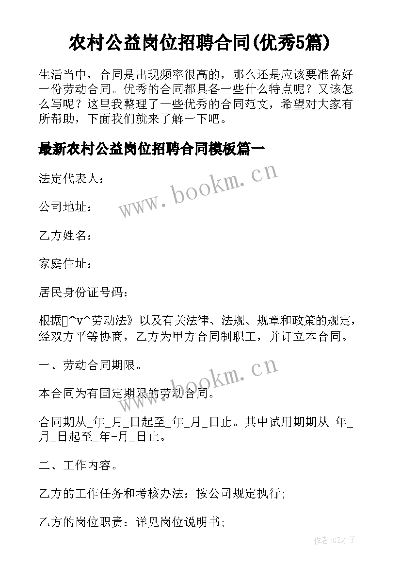 农村公益岗位招聘合同(优秀5篇)