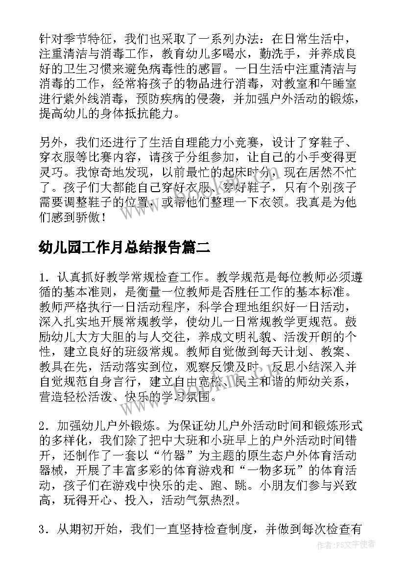 2023年幼儿园工作月总结报告(优秀6篇)