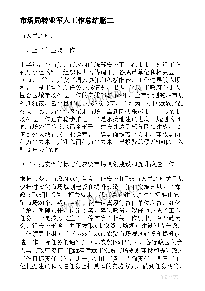 市场局转业军人工作总结(优质5篇)