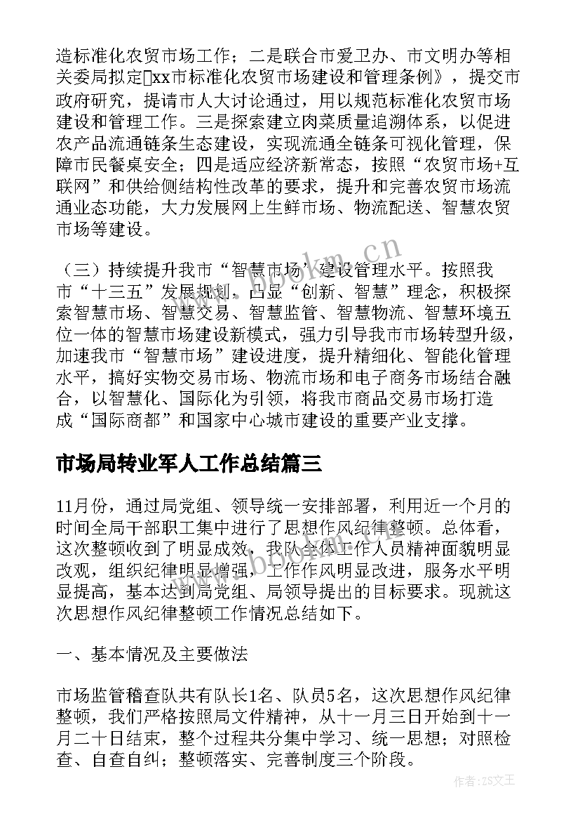 市场局转业军人工作总结(优质5篇)