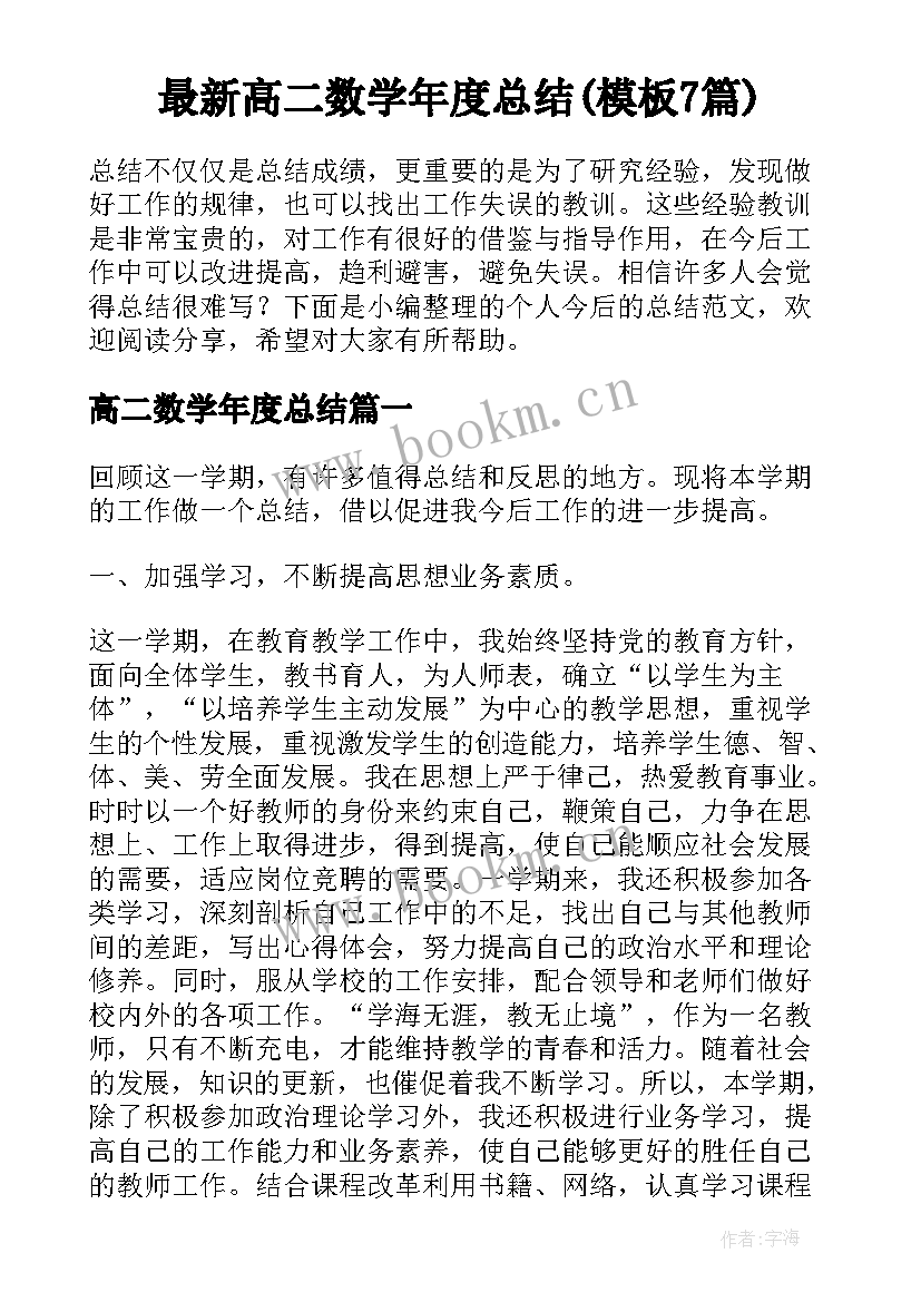 最新高二数学年度总结(模板7篇)