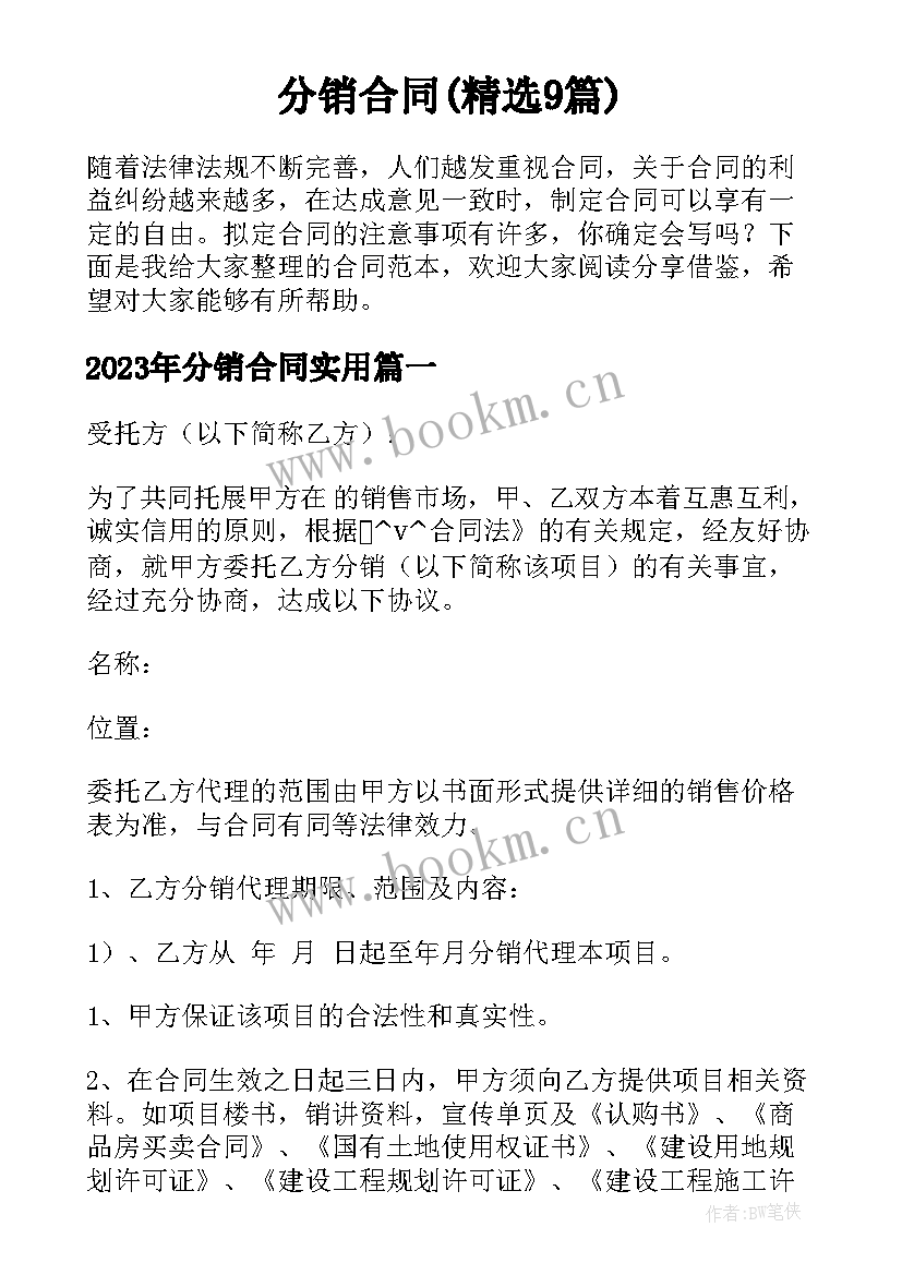 分销合同(精选9篇)