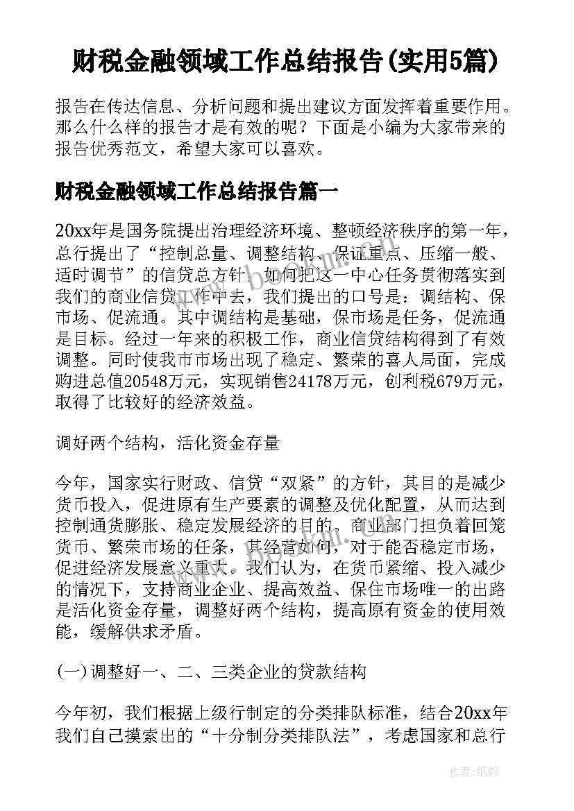 财税金融领域工作总结报告(实用5篇)