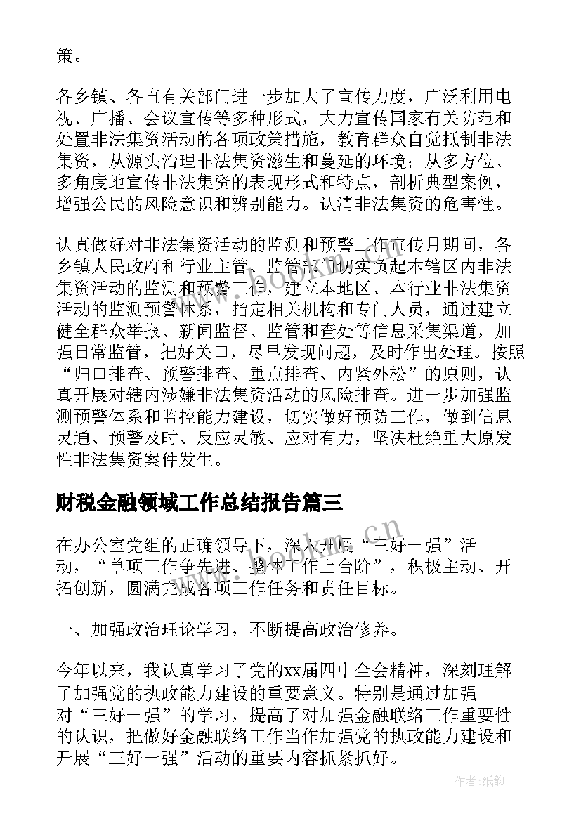 财税金融领域工作总结报告(实用5篇)