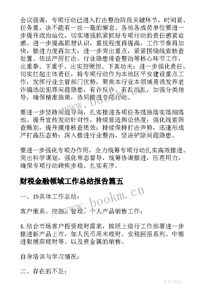 财税金融领域工作总结报告(实用5篇)