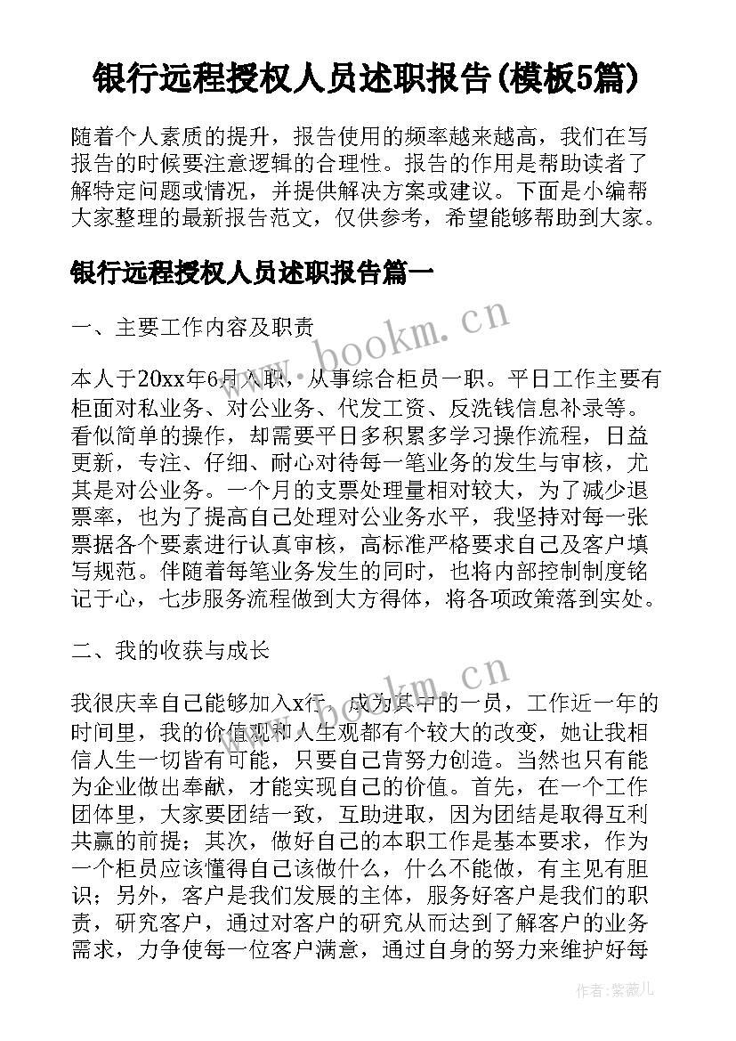 银行远程授权人员述职报告(模板5篇)