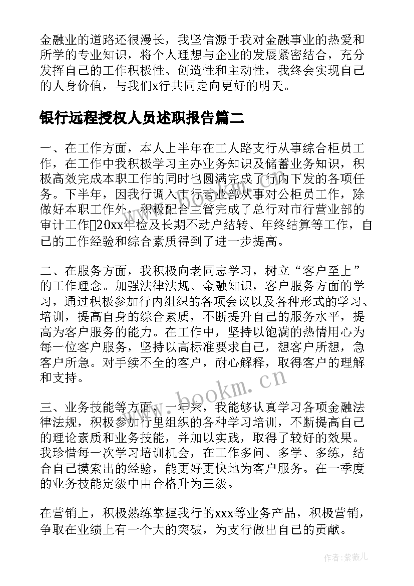 银行远程授权人员述职报告(模板5篇)