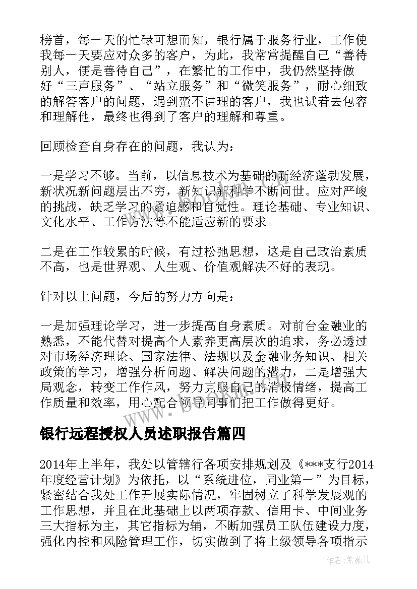 银行远程授权人员述职报告(模板5篇)