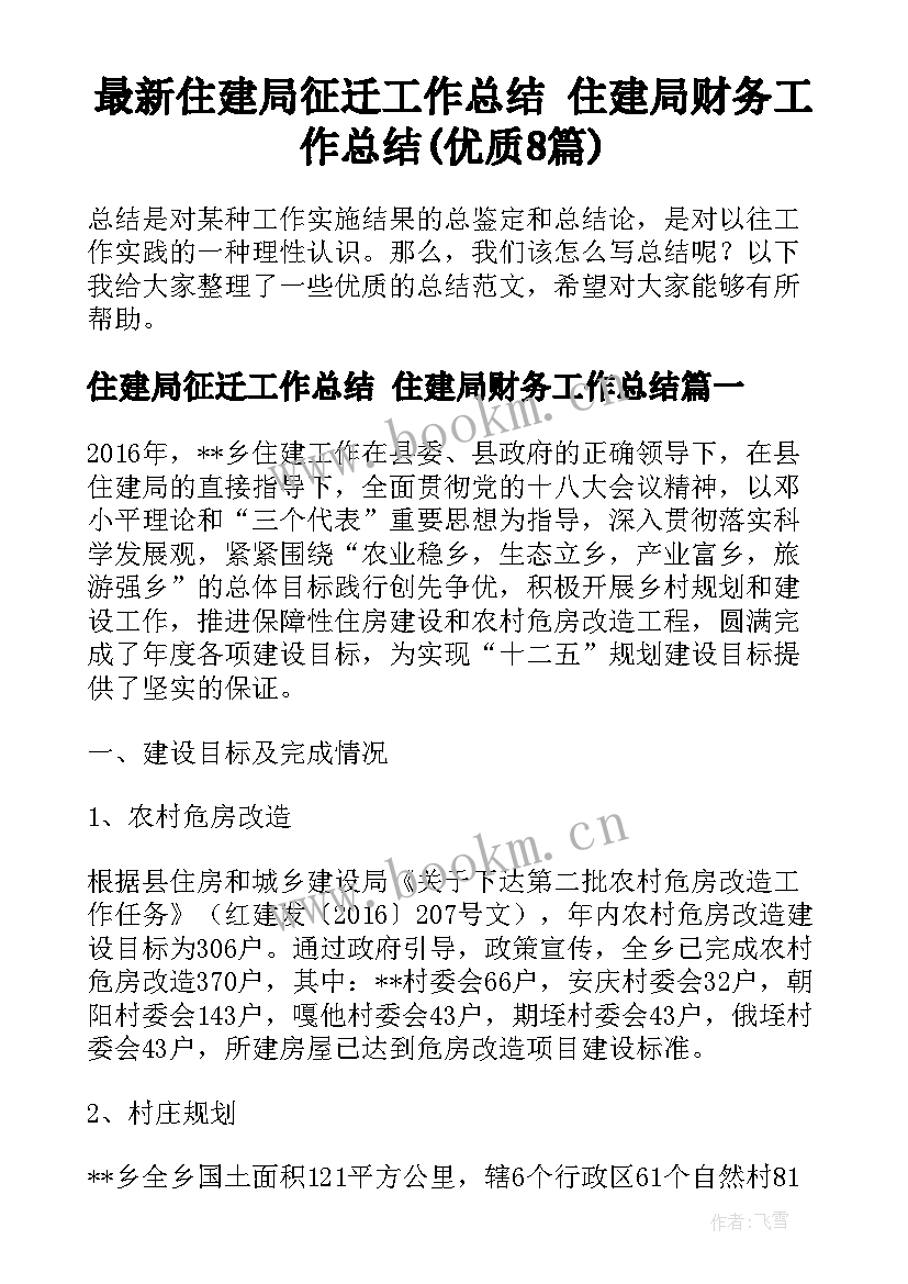 最新住建局征迁工作总结 住建局财务工作总结(优质8篇)