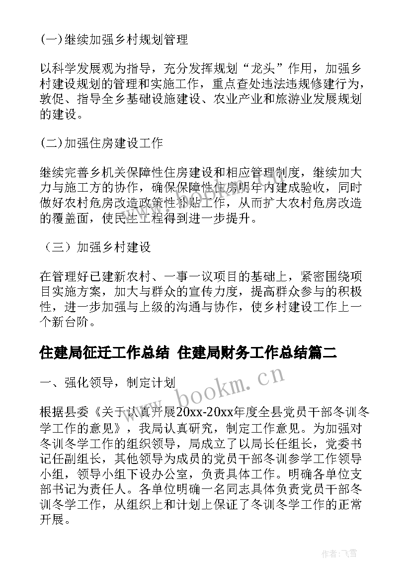 最新住建局征迁工作总结 住建局财务工作总结(优质8篇)