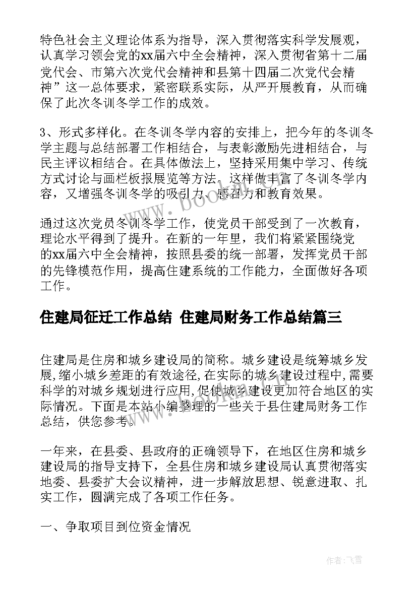 最新住建局征迁工作总结 住建局财务工作总结(优质8篇)