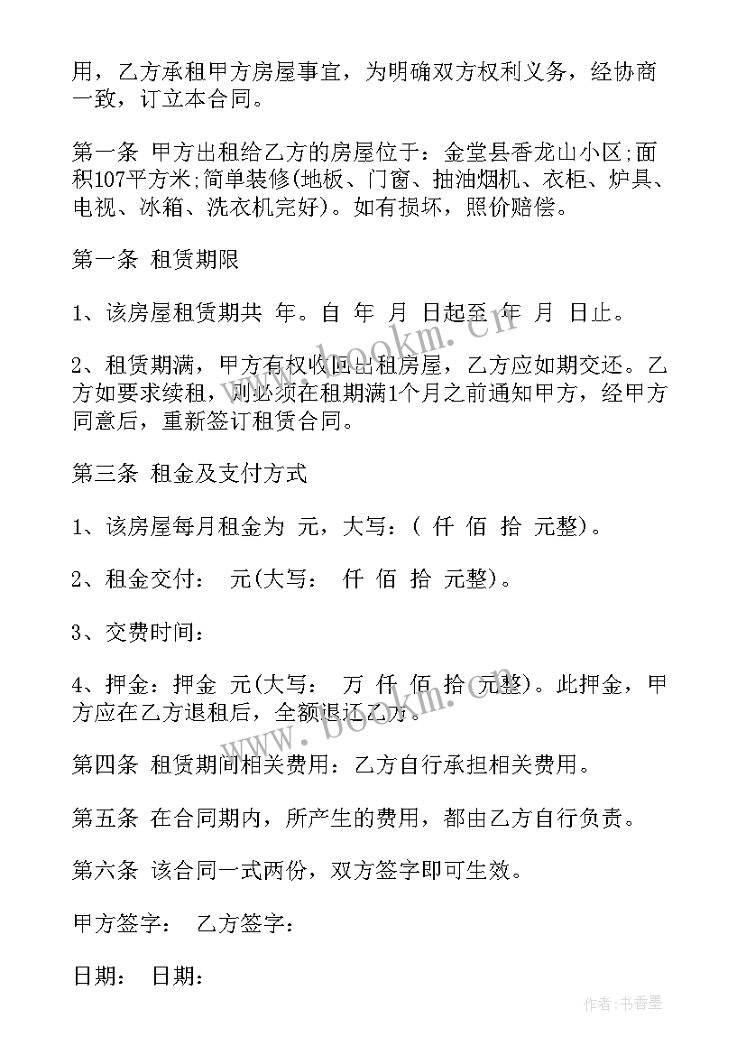 最新租房合同免费 租房合同租房合同(实用9篇)