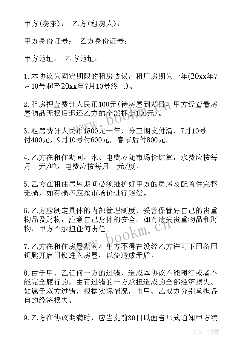 最新租房合同免费 租房合同租房合同(实用9篇)