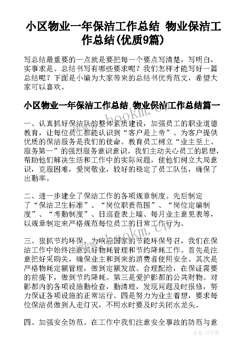 小区物业一年保洁工作总结 物业保洁工作总结(优质9篇)